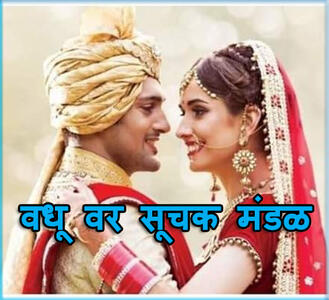 Vadhu Var Suchak Mandal